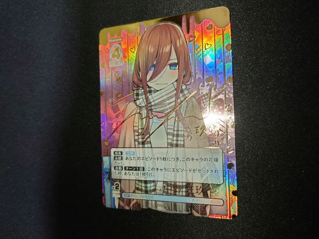君というかがやき　中野三玖　ssp　五等分の花嫁カードゲーム　サイン