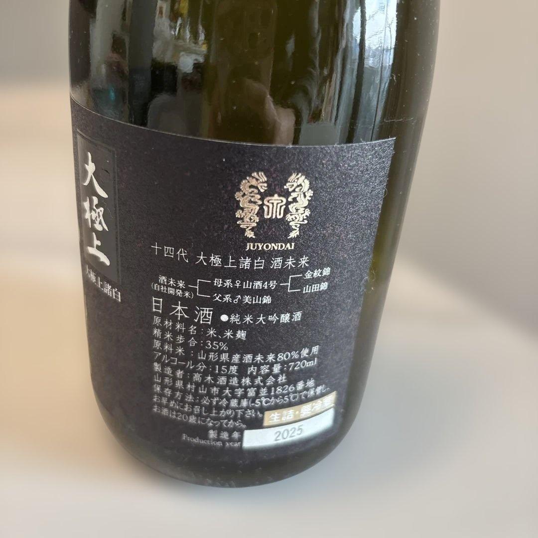 空き瓶、日本酒、目立った汚れ、傷無し】十四代 大極上諸白 酒未来