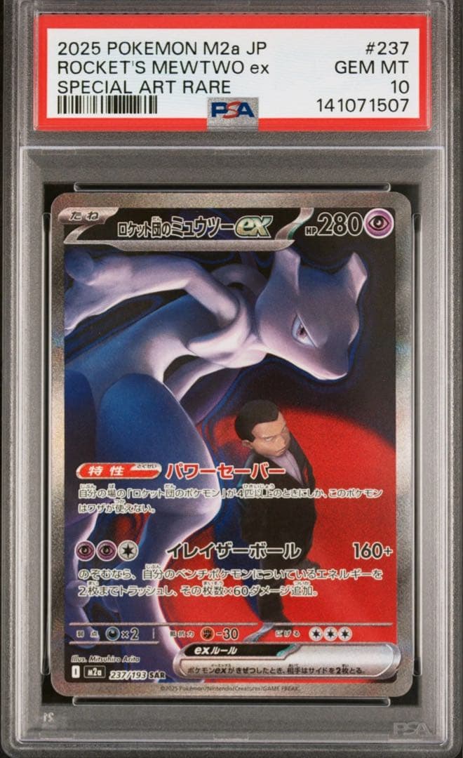2025 ポケモン ロケット団のミュウツーex #237 PSA10 - メルカリ