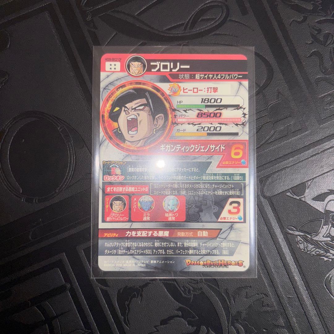 ドラゴンボールヒーローズ ブロリー sec