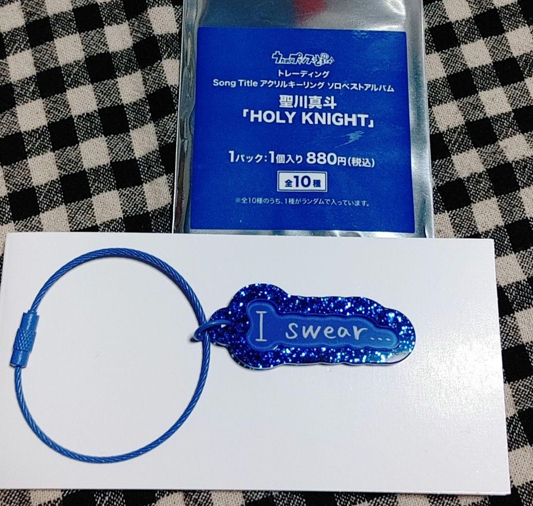 うたプリ ワンダーランド アクリルキーリング 聖川真斗【I swear