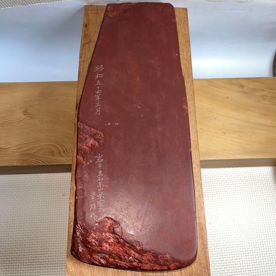 未使用 ⭕️レアな岩手県紫雲石硯 名石 超大型硯 自然硯 佐藤幸雄