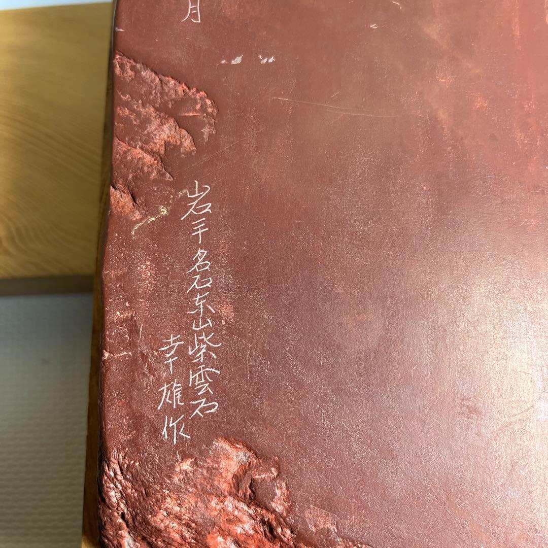 未使用 ⭕️レアな岩手県紫雲石硯 名石 超大型硯 自然硯 佐藤幸雄