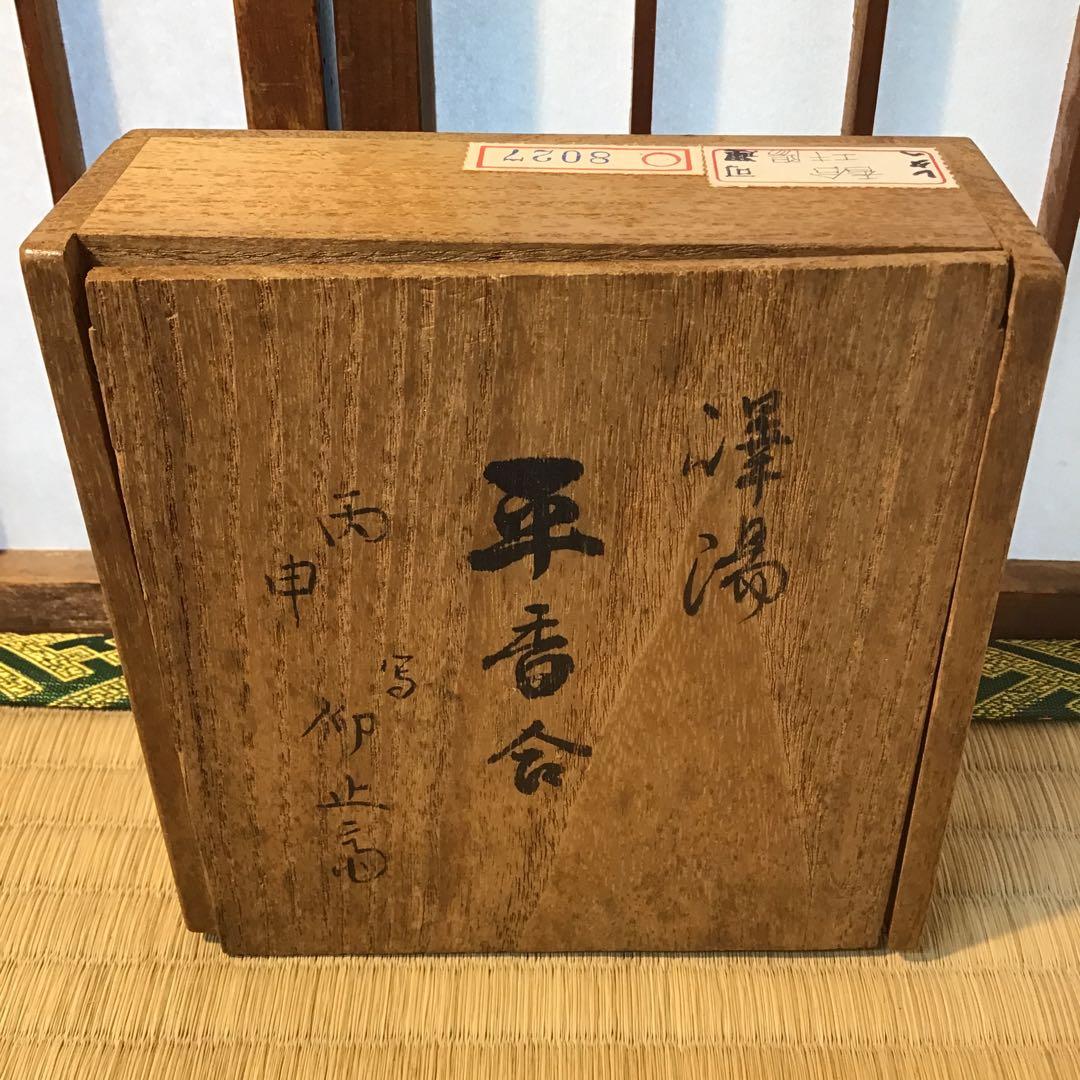 済 茶道具 澤陽平香合 写 松尾流6代 仰止斎￼書付 共箱 S259KG - メルカリ