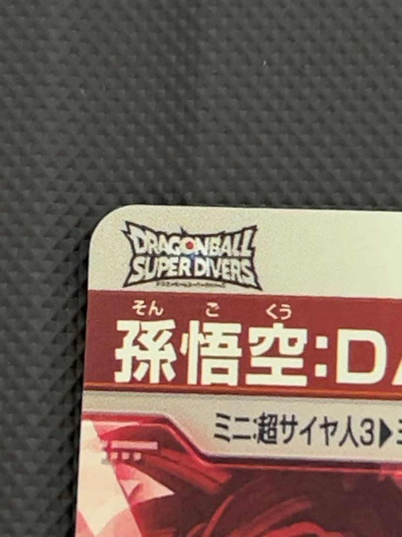 美品　最安値 sdv4-060 孫悟空　ドラゴンボールスーパーダイバーズ