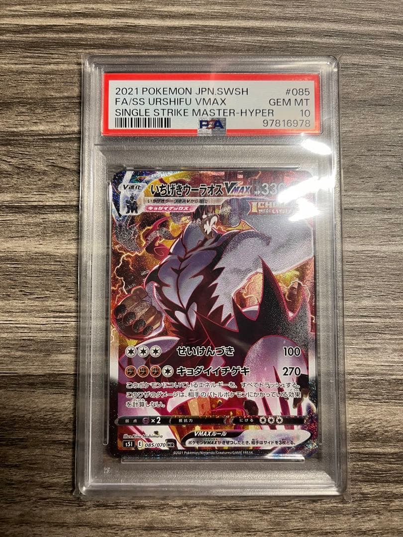 いちげきウーラオスvmax sa PSA10 ポケモンカード ポケモン