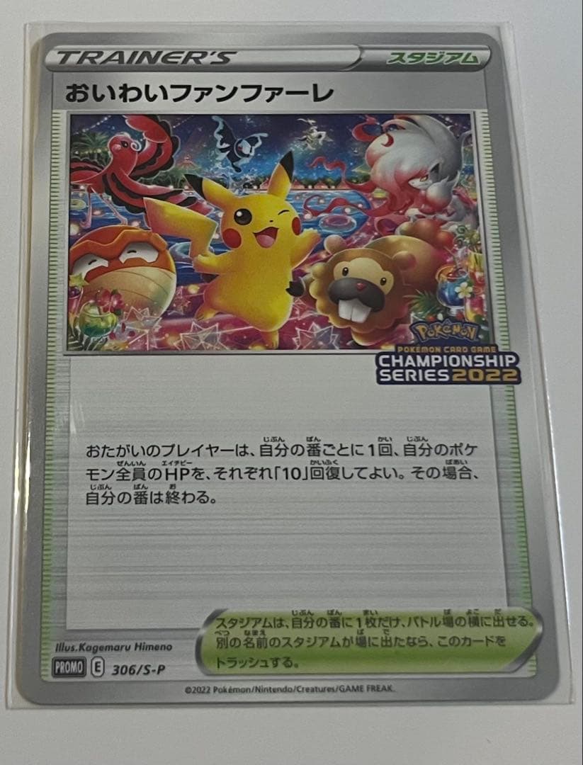 プレイヤーズセレモニー・おいわいファンファーレプロモカード・封筒・台紙セット