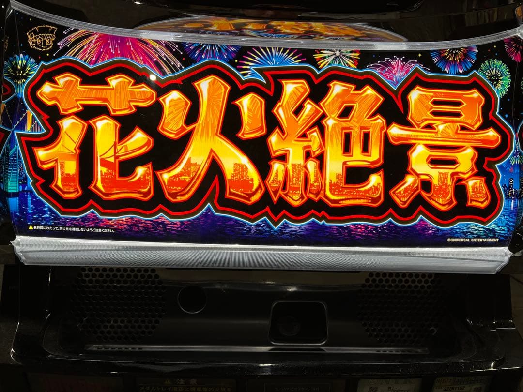 8月限定【パチスロ】花火絶景実機、データカウンター付き