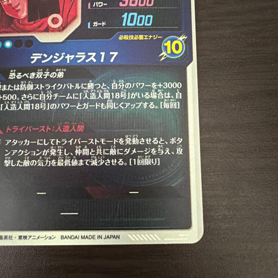 ドラゴンボールスーパーダイバーズ　人造人間17号　パラレル　SDV4-026