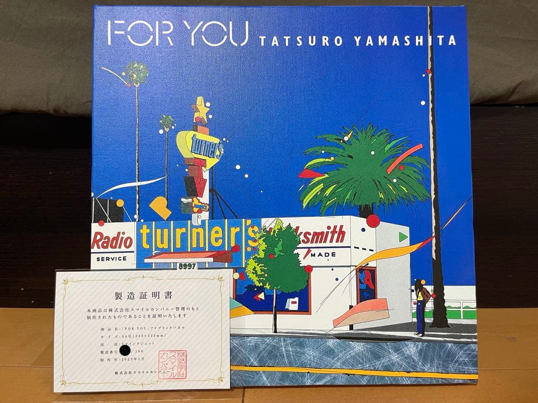 【限定100枚/証明付き】山下達郎「FOR YOU」ファブリックパネル 鈴木英人 限定100枚/証明付き】山下達郎「FOR YOU」ファブリックパネル 鈴木英人