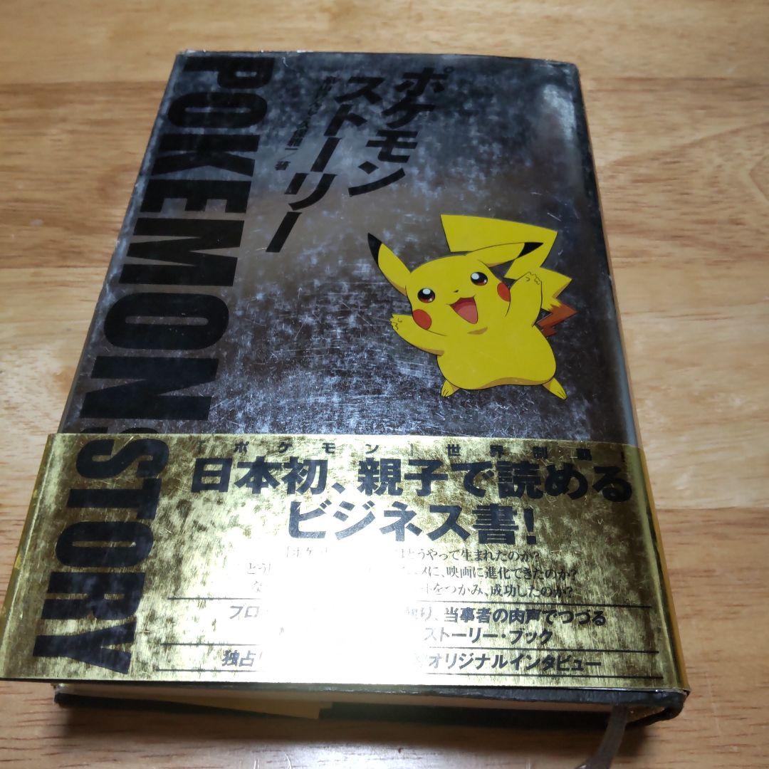 ポケモン・ストーリー帯付き初版本希少品
