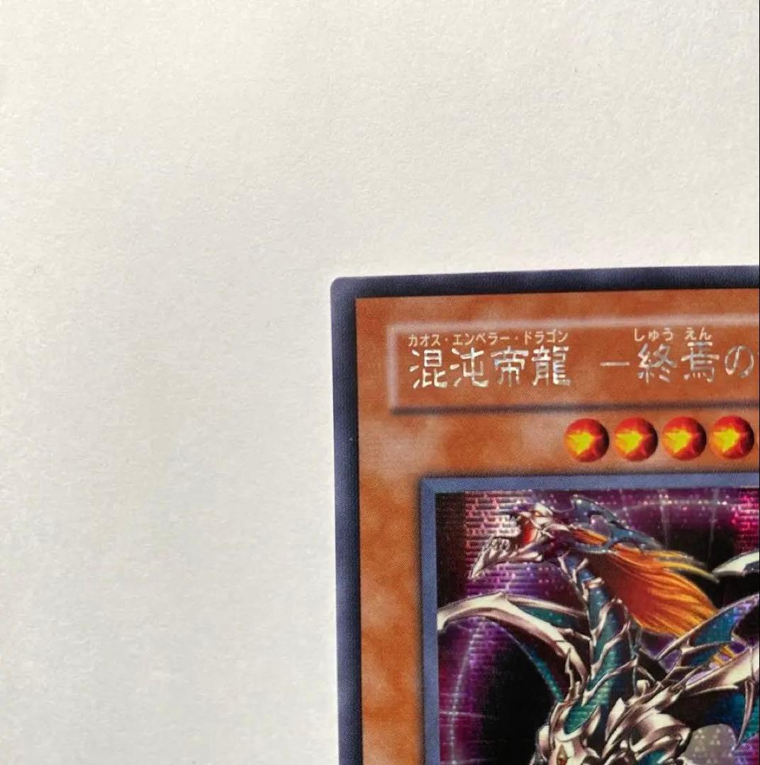 混沌帝龍　ー終焉の使者ー　美品