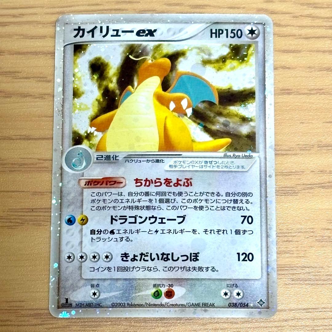カイリューex 1ED 第3弾拡張パック 天空の覇者 038/054