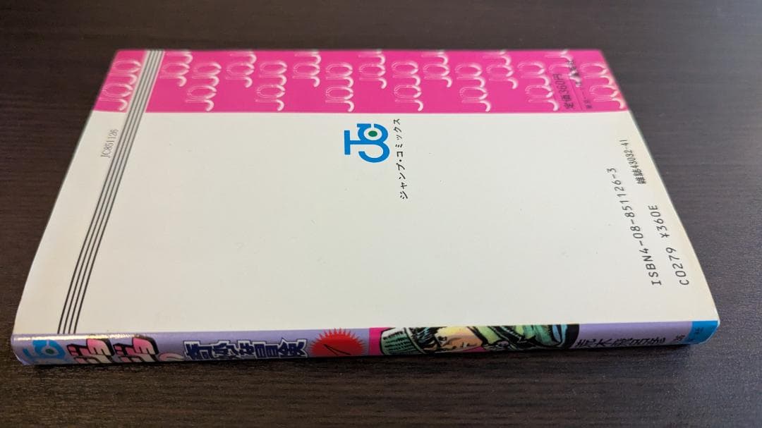 ジョジョの奇妙な冒険 第1巻 初版