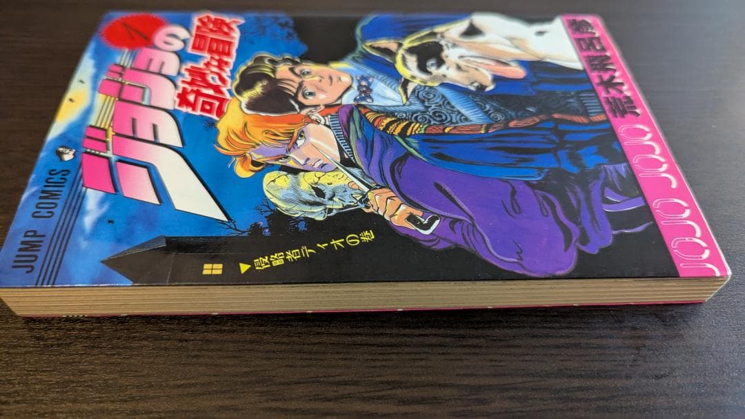 ジョジョの奇妙な冒険 第1巻 初版