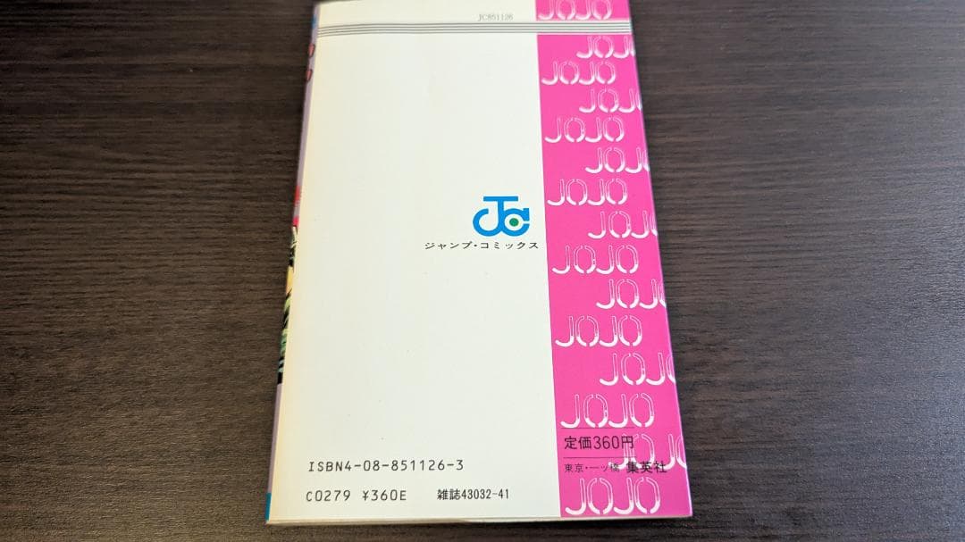ジョジョの奇妙な冒険 第1巻 初版