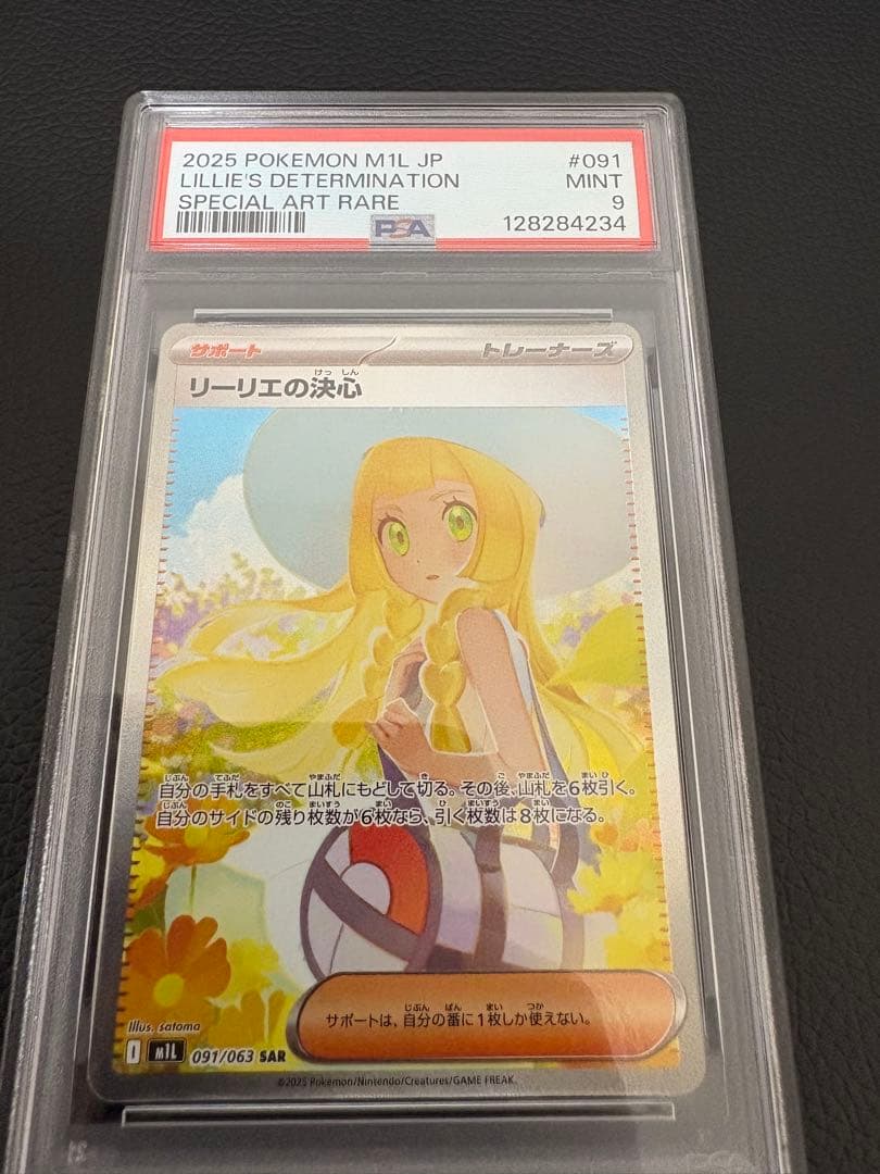 リーリエの決心　SAR PSA9
