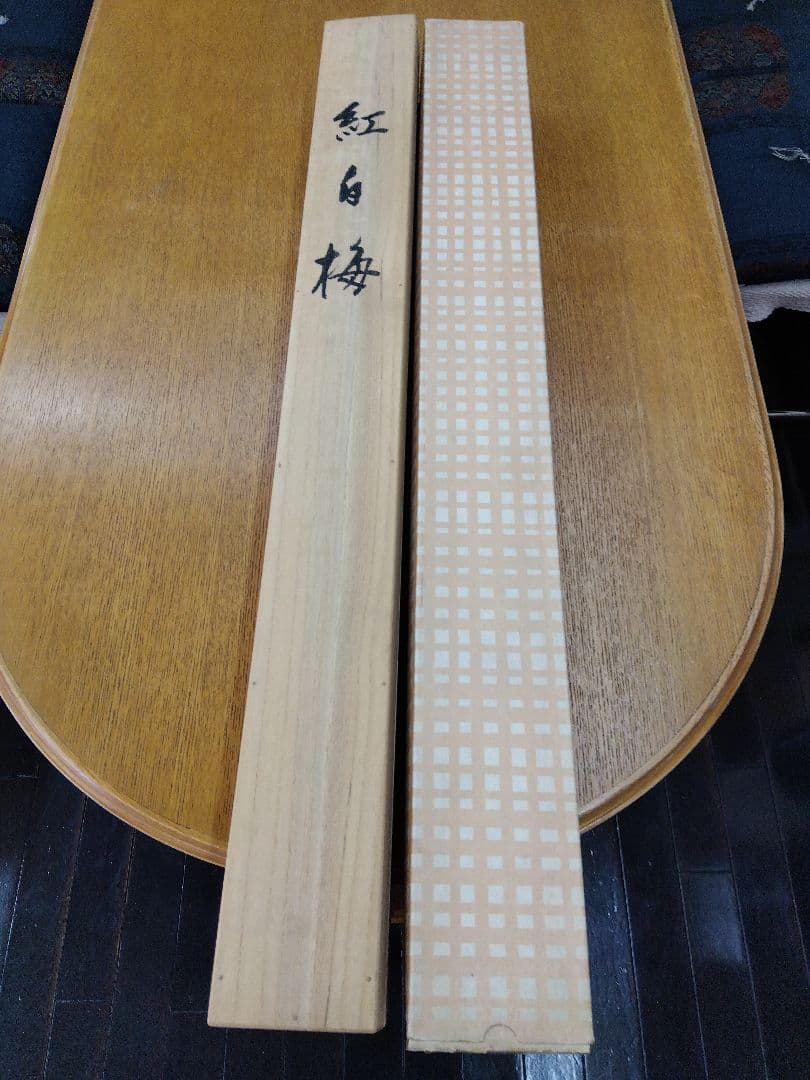 掛け軸　紅白梅　半田泰至　ウグイス　四季花