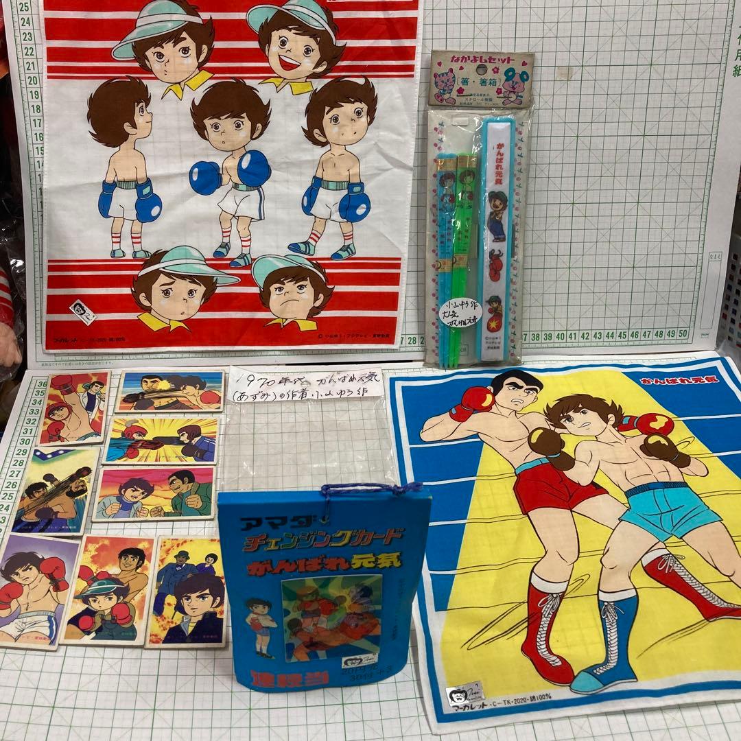 ボクシング漫画1976〜81年がんばれ元気、小山ゆう先生の大人気アニメのグッズ