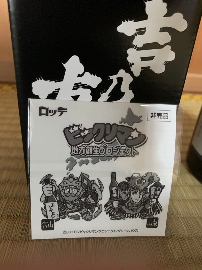 ビックリマンよしのともエリア限定ビックシール付きブラックゼウス