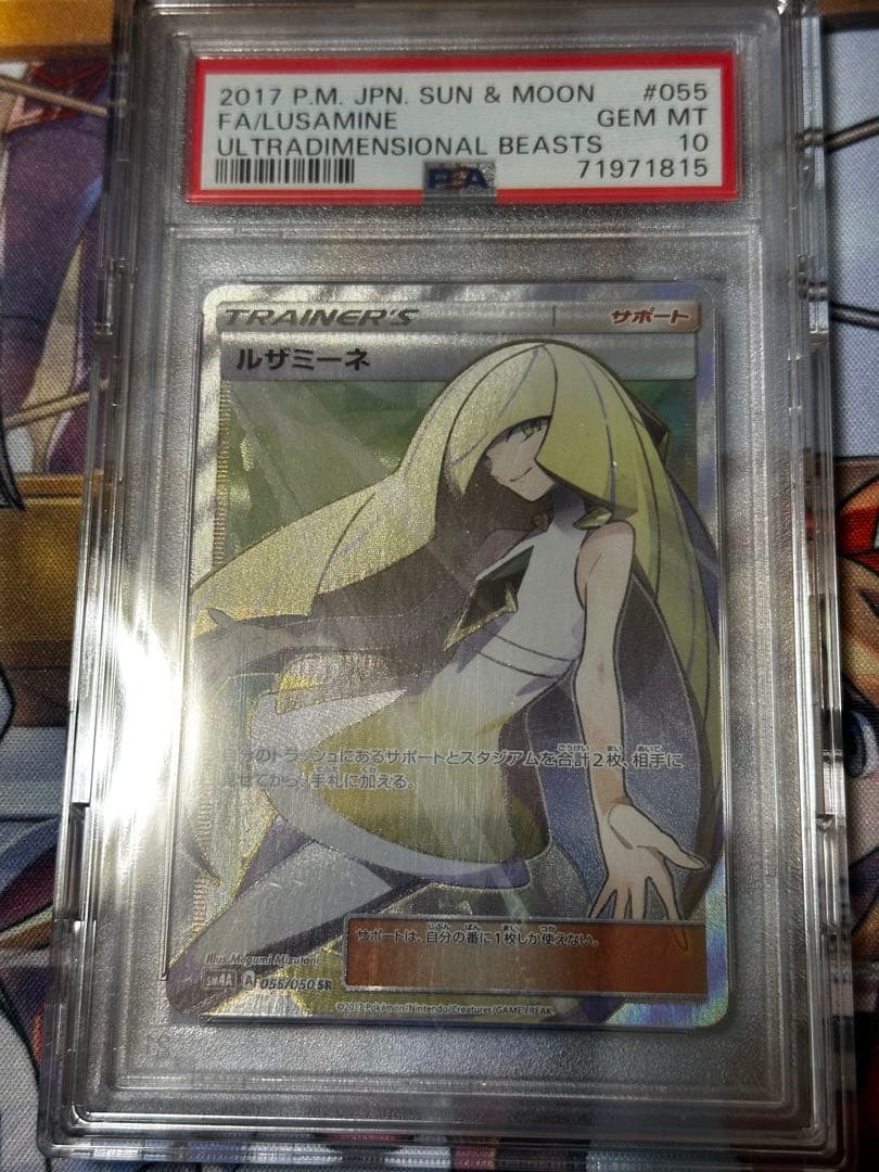 ルザミーネ SR PSA10