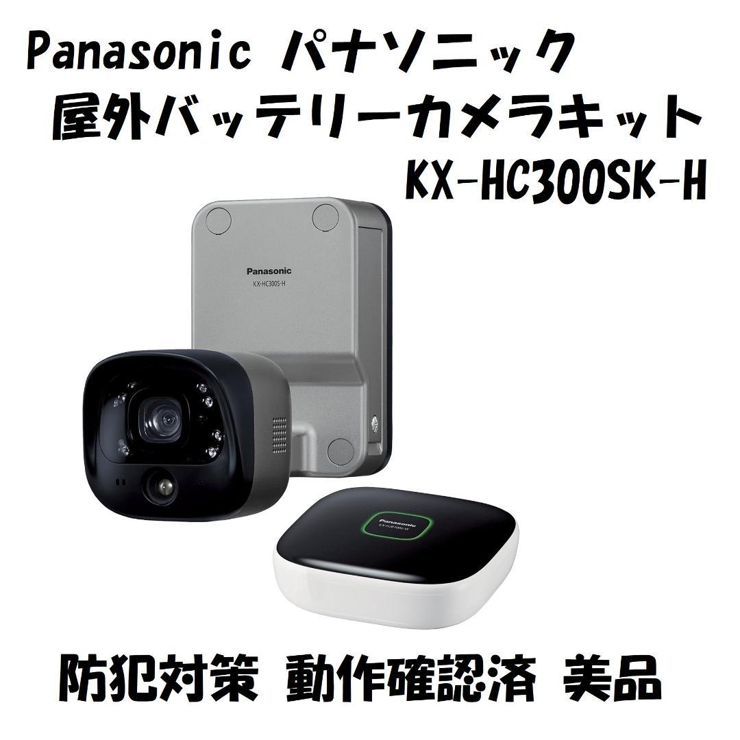 パナソニック 屋外バッテリーカメラキット KX-HC300SK-H 新しい