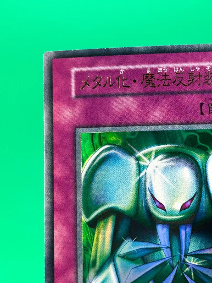 極美品 ② メタル化・魔法反射装甲 UR 】初期 真デュエル 遊戯王