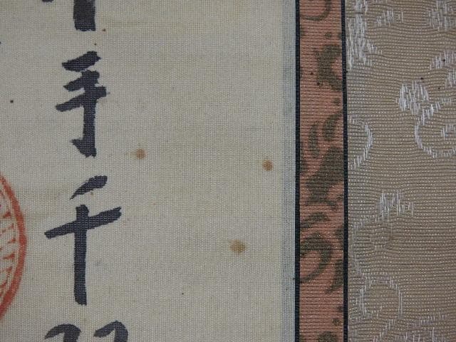 南無大悲観世音　作者不明　掛軸　箱なし　M1013