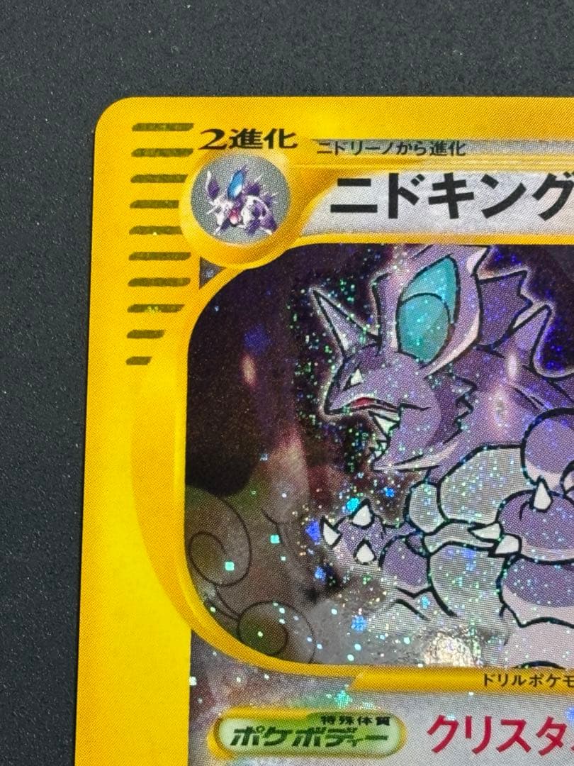 ニドキング クリスタルタイプ eカード ポケモンカード