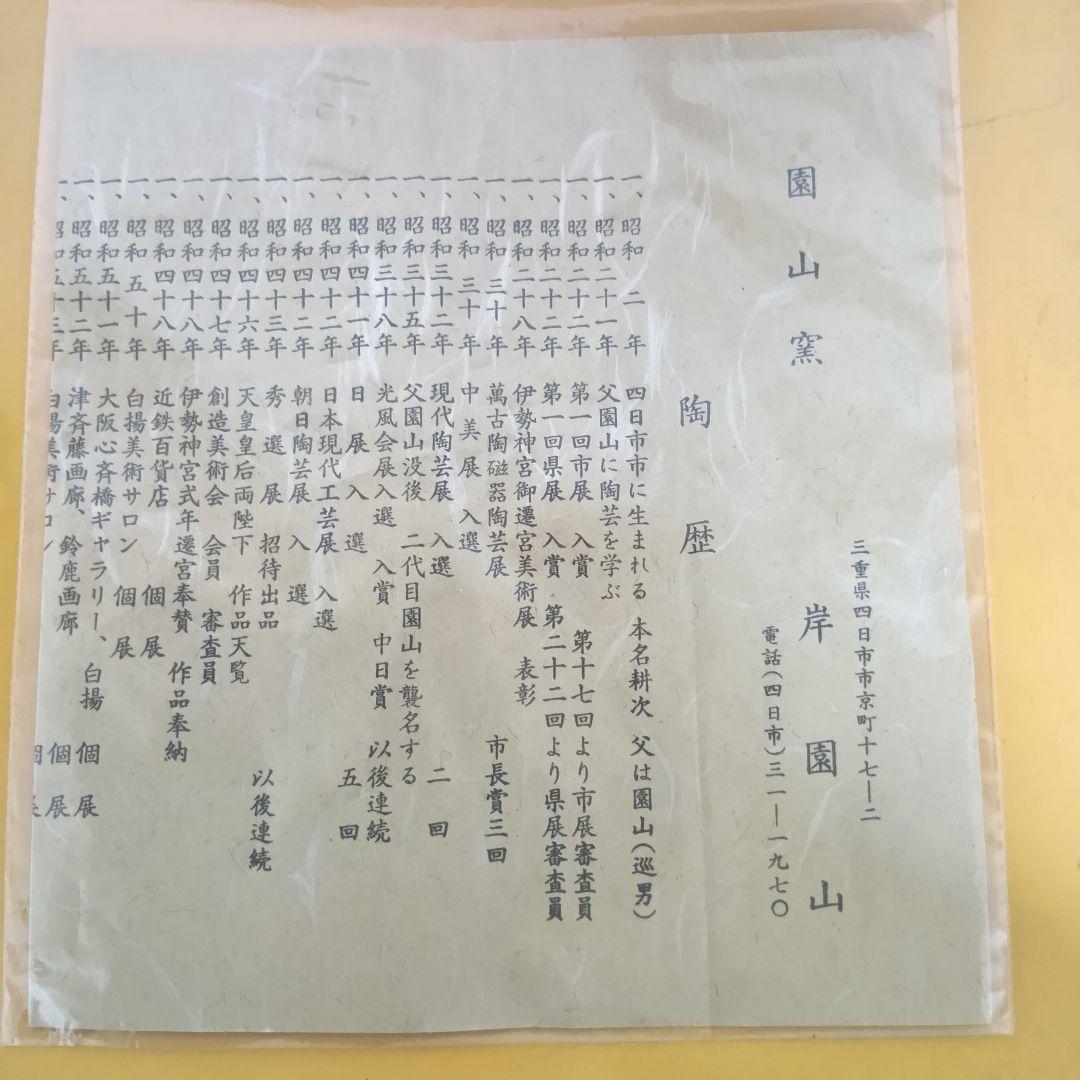 骨董品　萬古焼　華器　岸園山　花瓶　花器　花生　花入　呉須模様