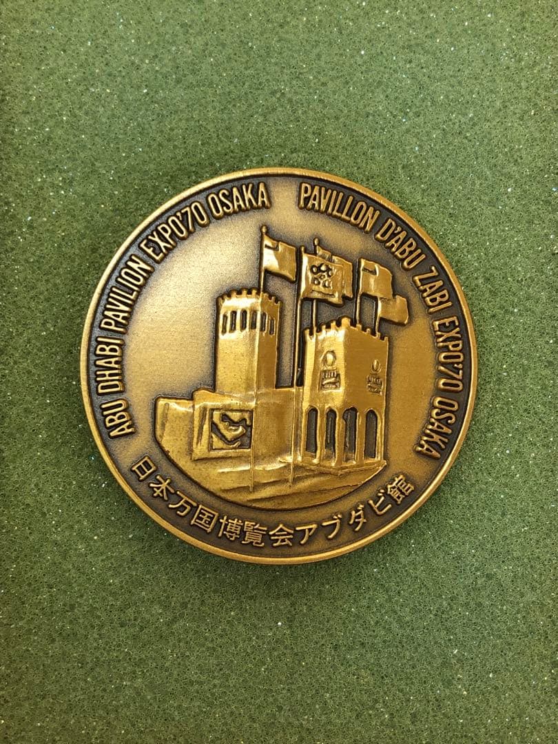 稀少万国記念メダルABU DHABI