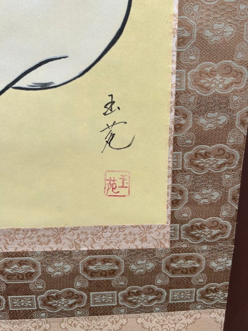 掛け軸 玉苑 七福神 茶道具 掛軸