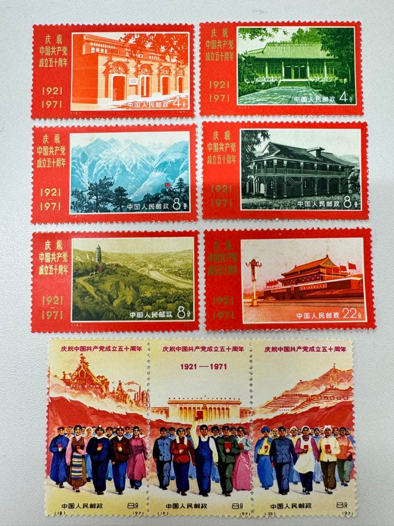 1*3様 新4（旧革4） 中国共産党誕生50周年紀念（未使用 9種完） 1*3様 新4（旧革4） 中国共産党誕生50周年紀念（未