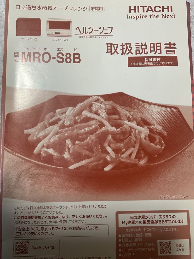 ジャンク】2024年製 日立ヘルシーシェフ オーブンレンジ MRO-S8B-W