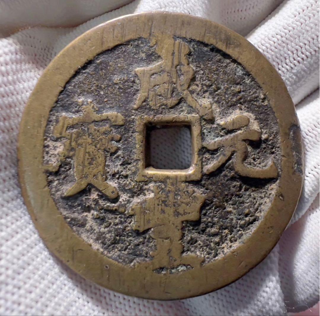 咸豊元宝 當百 美品 中国古銭 渡来銭 外国コイン まとめ買い歓迎 本物