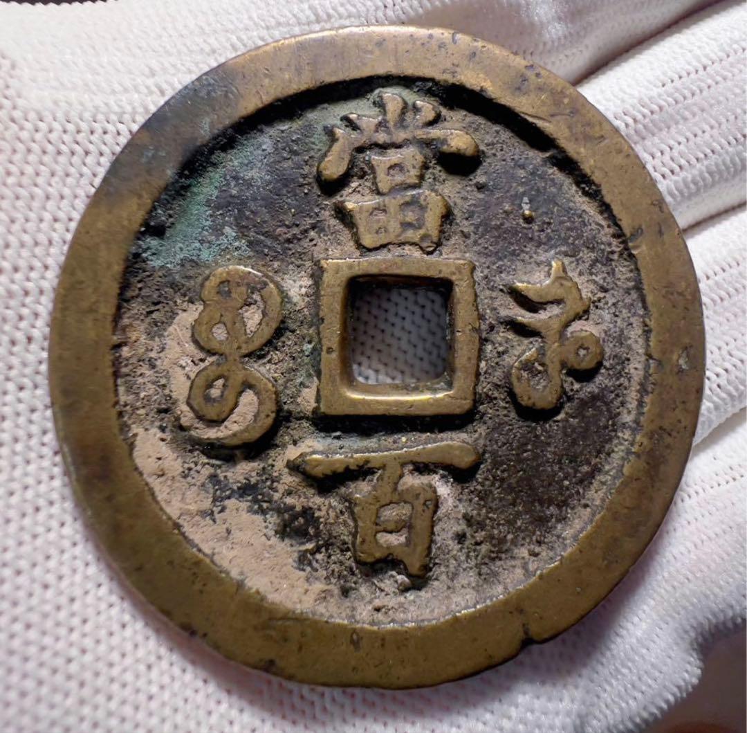 咸豊元宝 當百 美品 中国古銭 渡来銭 外国コイン まとめ買い歓迎 本物