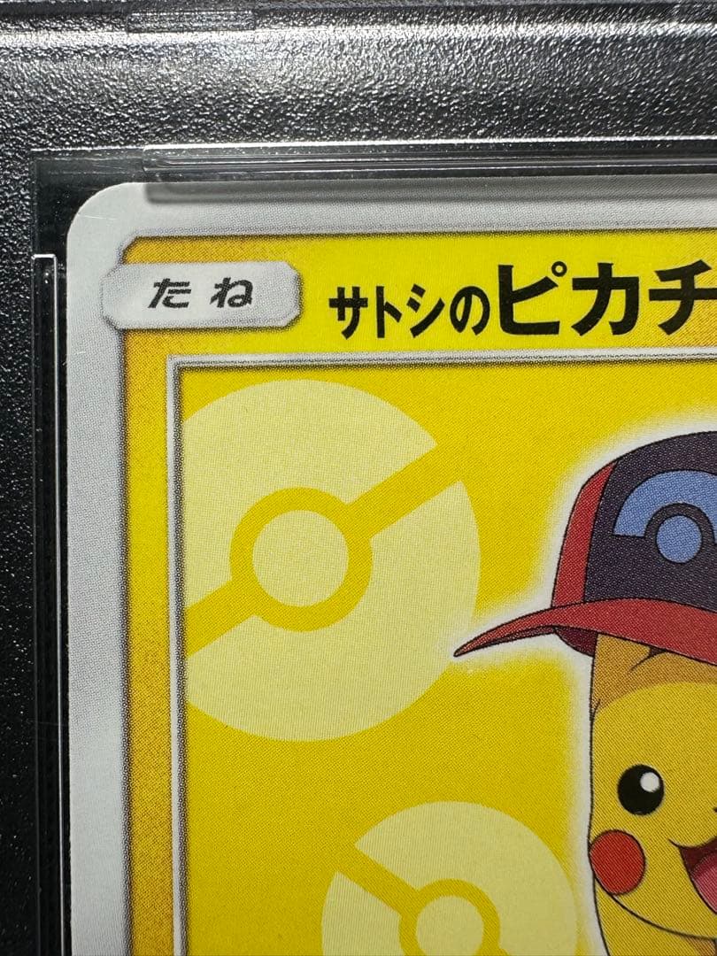 サトシのピカチュウ　psa9 sm-p 073