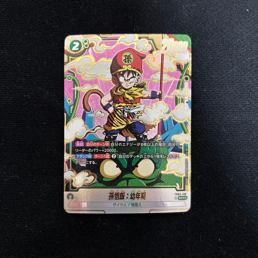 美品)フュージョンワールド 孫悟飯：幼年期 FB03-139 SCR パラレル