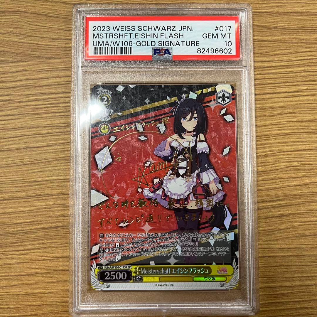 【ヴァイスシュヴァルツ】 ウマ娘 エイシンフラッシュ SP サイン PSA10 PSA10》ヴァイス ウマ娘 エイシンフラッシュ sp サイン 2025年最新