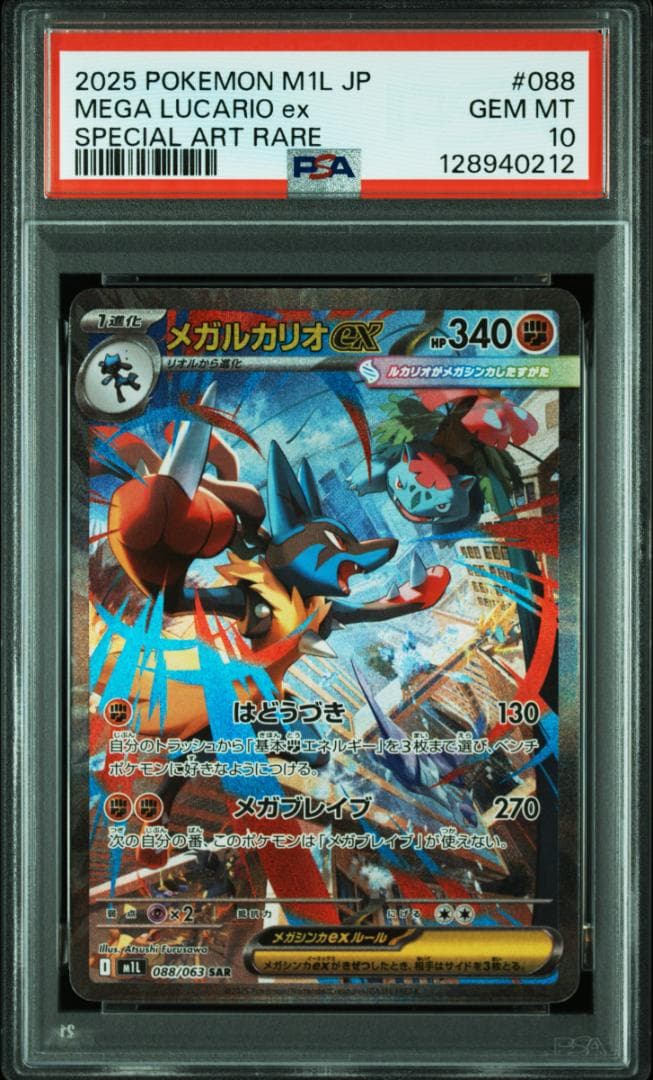 【 PSA10 】メガルカリオex sar メガサーナイトex 連番 12-13