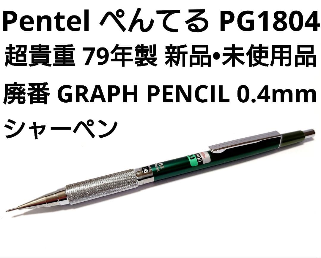 pg1804 シャーペン 廃番 Pentel ぺんてるシャープペングラフペンシル