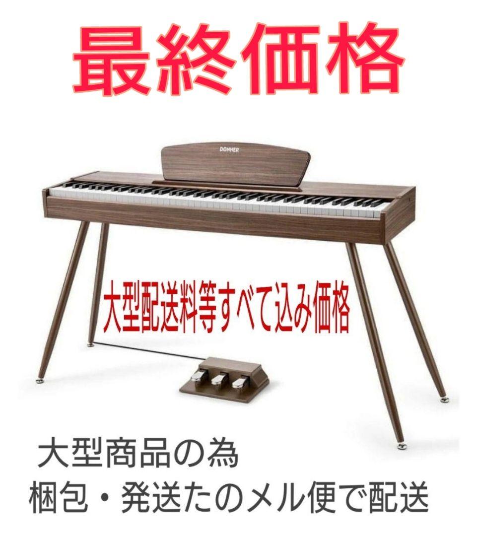 【新品未開封】Donner 電子ピアノ88鍵　 3本ペダル《希少》
