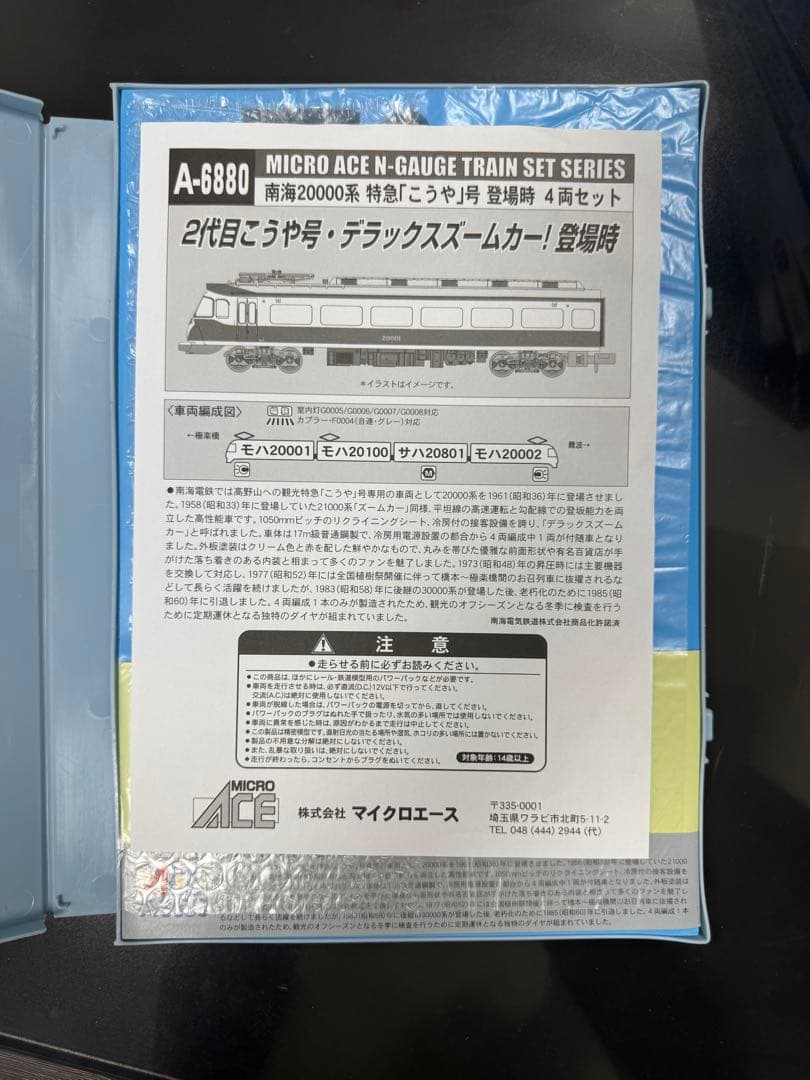 MICRO ACE A-6880 南海20000系 特急こうや 4両セット