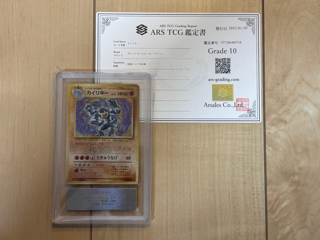ポケモンカード カイリキー ARS10 旧裏 鑑定書付き