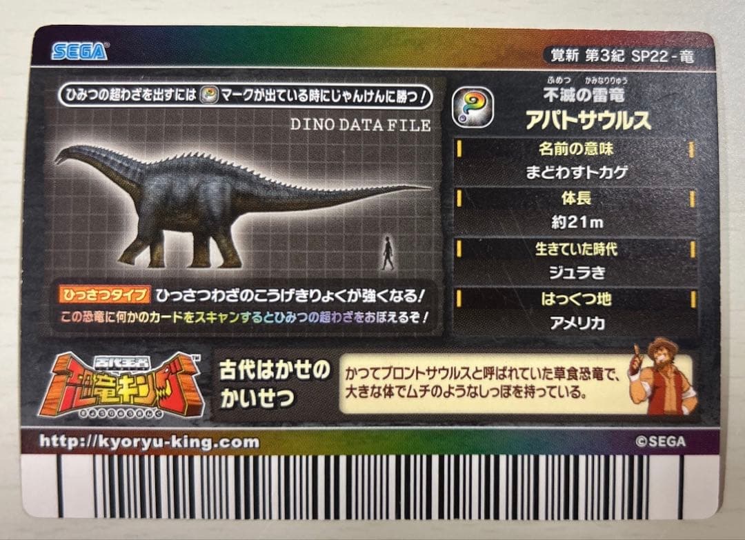 アパトサウルス 恐竜キング 覚新第3紀