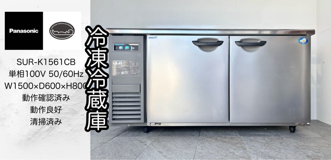 パナソニック業務用台下冷凍冷蔵庫SUR-K1561CB最新モデル