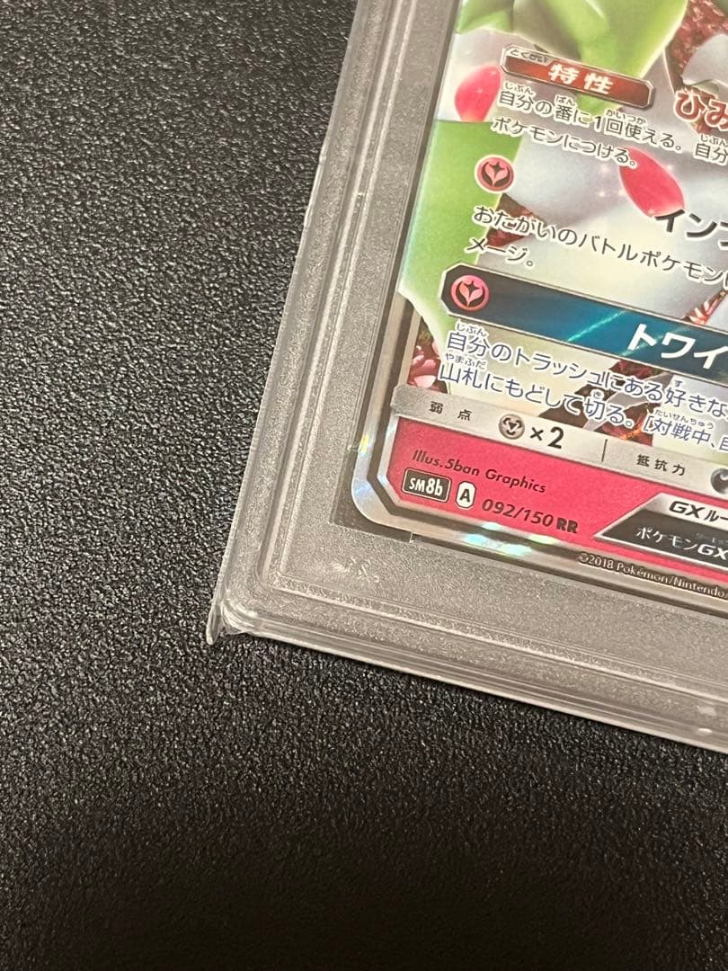 【PSA10】ポケモンカードゲーム サーナイトGX RR 092/150