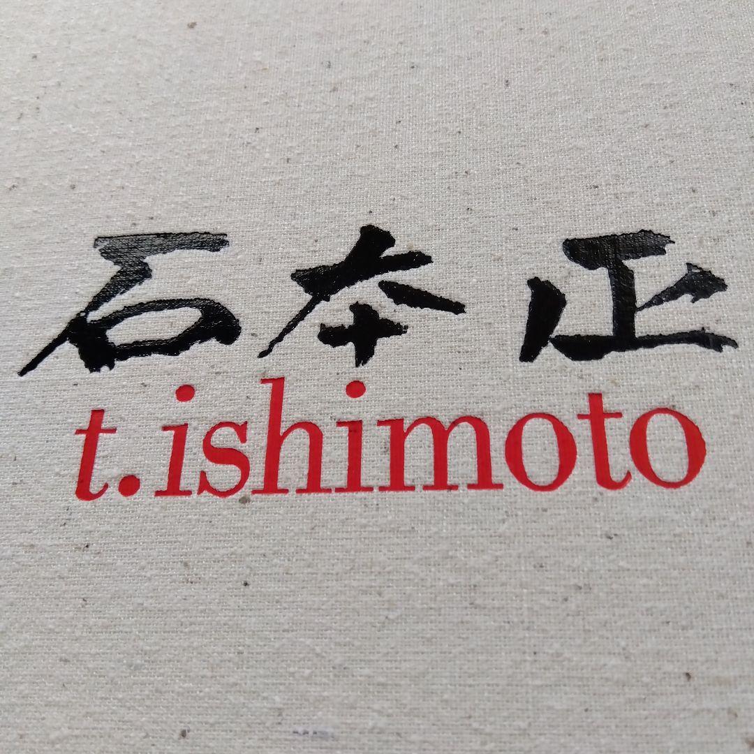 石本正　裸婦　デッサン集　20枚