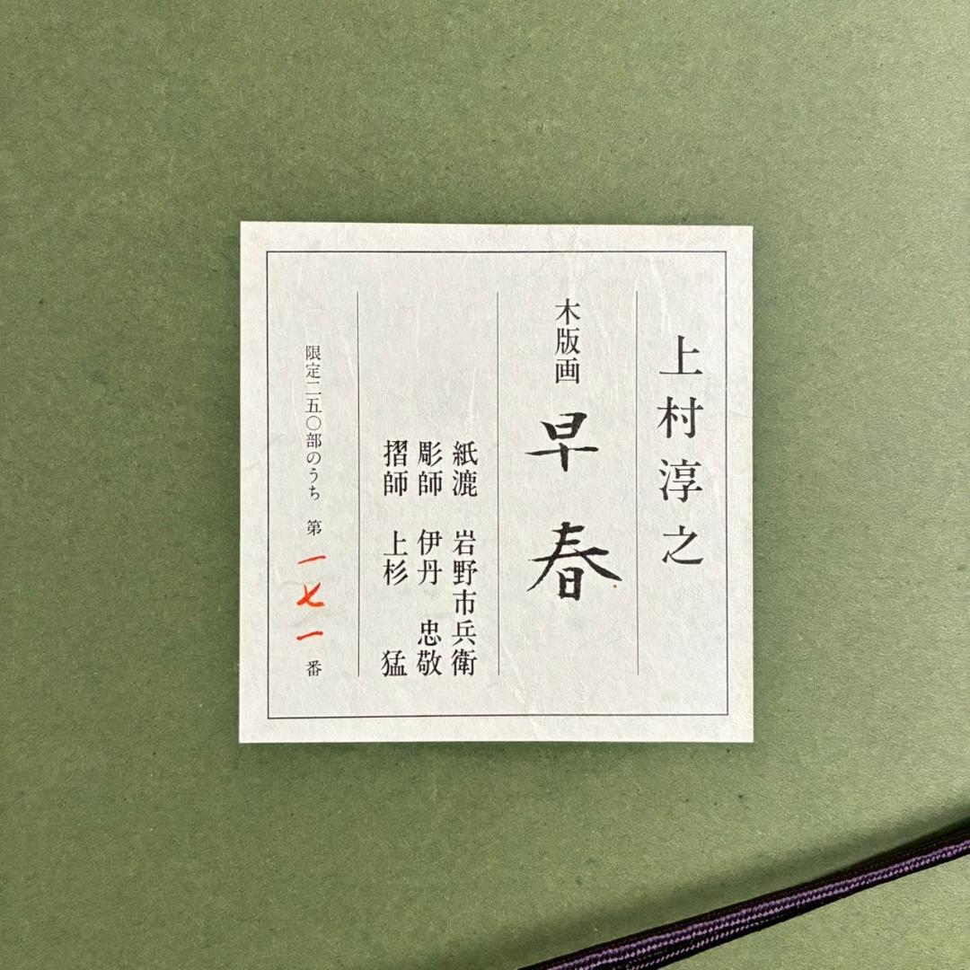 美品 上村淳之「早春」木版画 直筆サイン・印章・発行証有 上村松園の