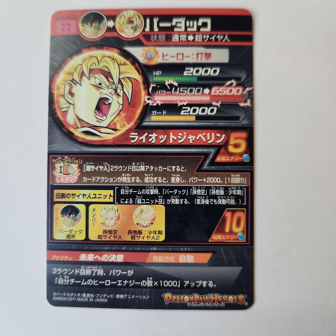 ドラゴンボールヒーローズ　バーダック　H5-SEC